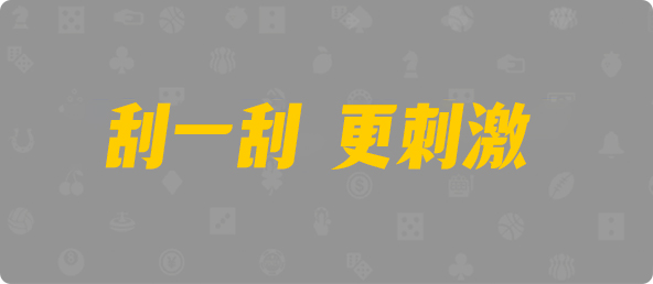 加拿大刮奖咪牌,加拿大28,查询,幸运,加拿大PC预测,结果